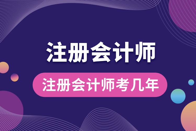 1684137792614541.jpg 注冊會計師考幾年.jpg