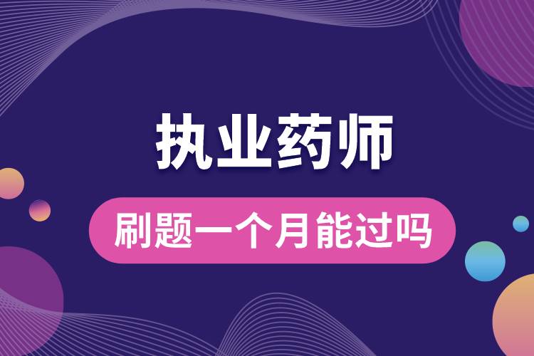 1684208605714618.jpg 執(zhí)業(yè)藥師刷題一個(gè)月能過嗎.jpg