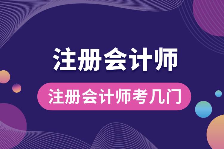 注冊(cè)會(huì)計(jì)師考幾門.jpg