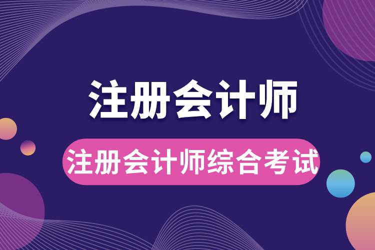 注冊會計(jì)師綜合考試.jpg