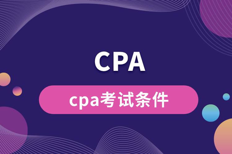 1684475982261349.jpg cpa考試條件.jpg