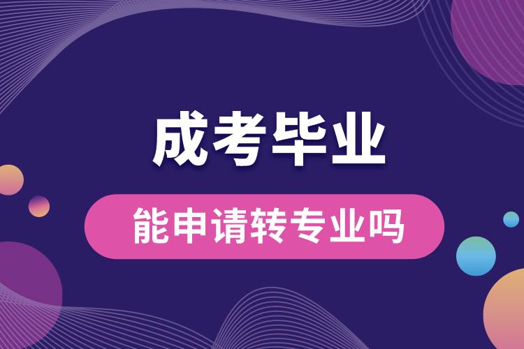 1684736304469131.jpg 成考畢業(yè)能申請(qǐng)轉(zhuǎn)專業(yè)嗎.jpg