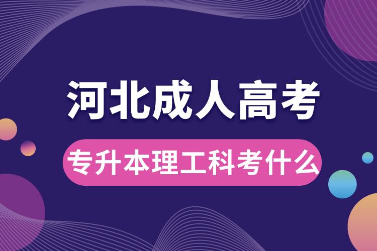 1684995273584067.jpg 河北成人高考專升本理工科考什么.jpg