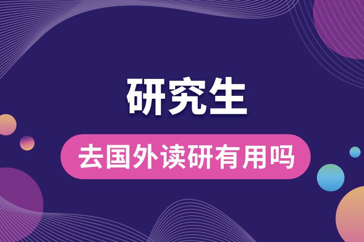 1685084942384052.jpg 研究生畢業(yè)去國外讀研有用嗎.jpg