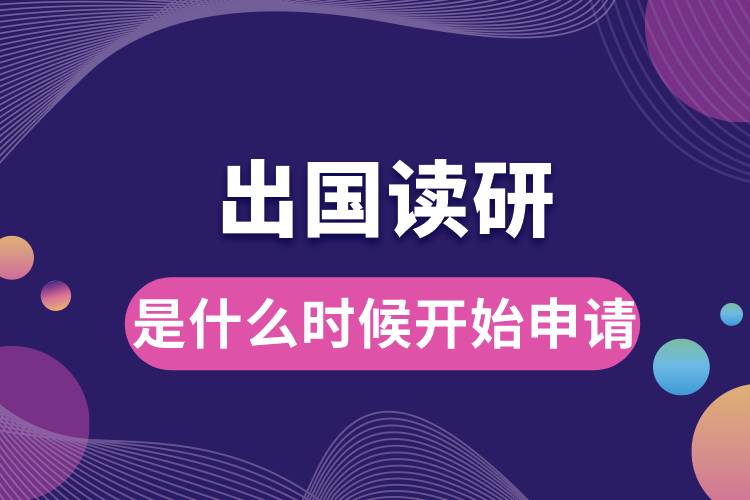 1685331233543482.jpg 出國讀研一般是什么時候開始申請.jpg