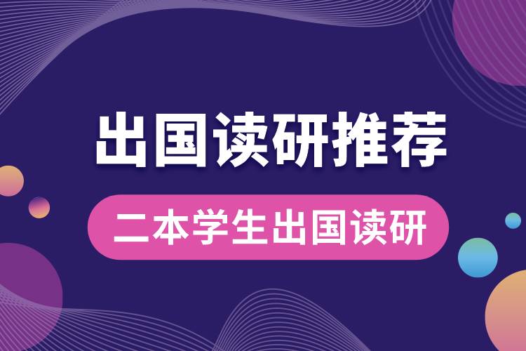 1685340579630124.jpg 二本學(xué)生出國讀研推薦.jpg