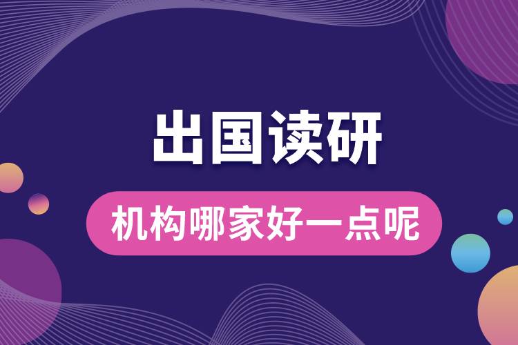 1685341068481861.jpg 出國(guó)讀研機(jī)構(gòu)哪家好一點(diǎn)呢.jpg