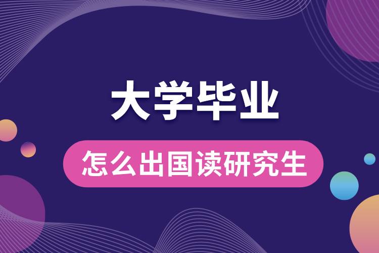 1685341909671111.jpg 大學畢業(yè)怎么出國讀研究生.jpg