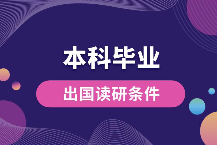 1685342467409721.jpg 本科畢業(yè)出國(guó)讀研條件是什么樣的.jpg