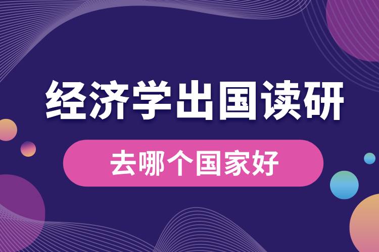 1685343130266159.jpg 經(jīng)濟(jì)學(xué)出國讀研去哪個國家好.jpg