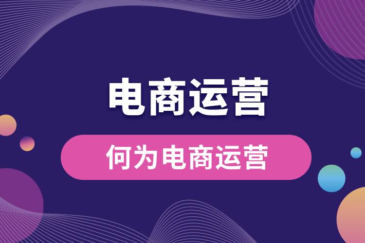 1685415424898000.jpg 何為電商運(yùn)營(yíng).jpg