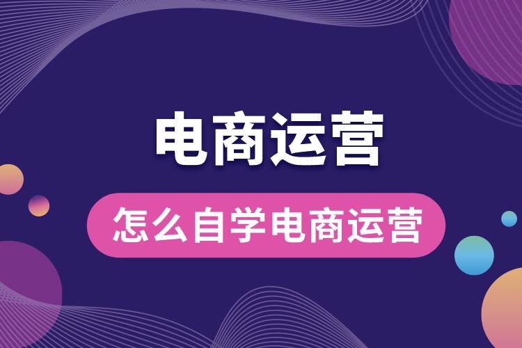 1685424155828040.jpg 怎么自學(xué)電商運(yùn)營(yíng).jpg