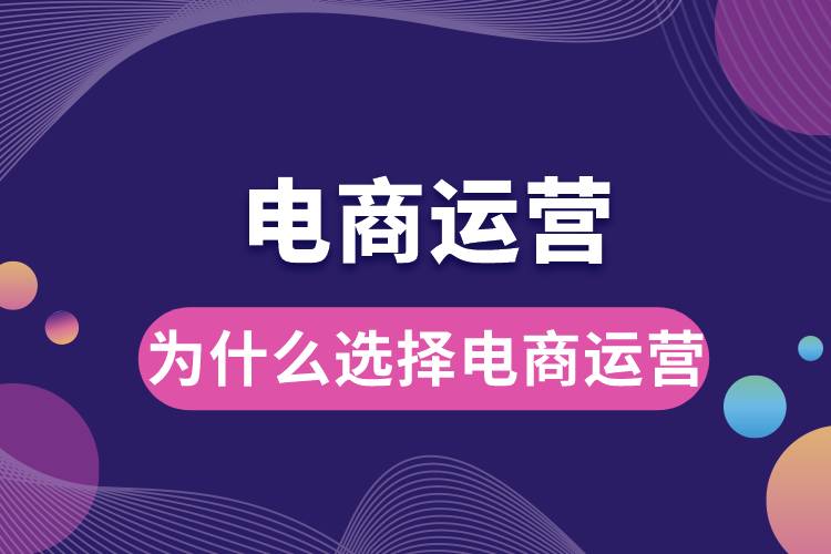 1685428693263820.jpg 為什么選擇電商運營.jpg
