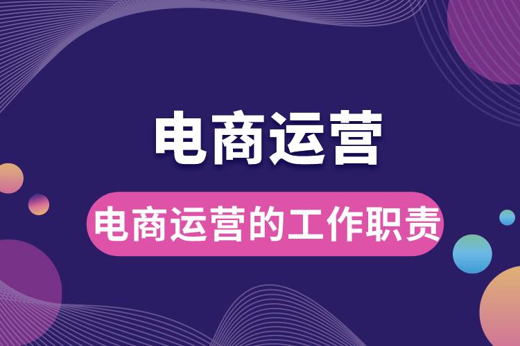 電商運營的工作職責.jpg