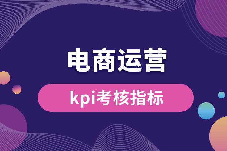 1685522940483422.jpg 電商運營kpi考核指標(biāo).jpg