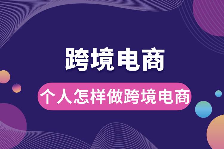 1685586423946499.jpg 個(gè)人怎樣做跨境電商.jpg