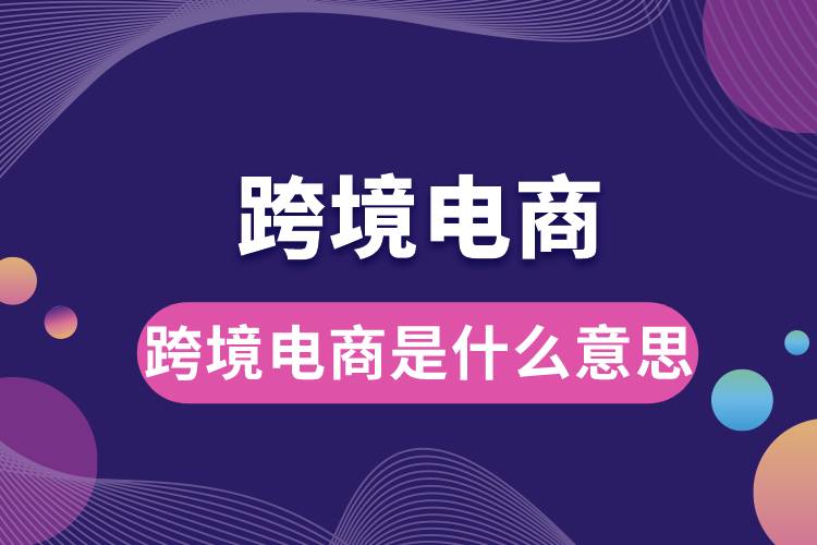 1685591632729748.jpg 跨境電商是什么意思.jpg