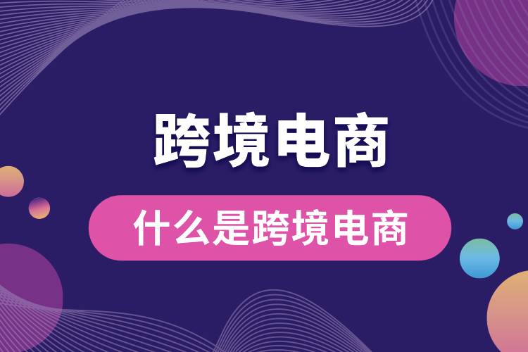 1685597183380141.jpg 什么是跨境電商.jpg