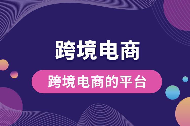 1685677760685050.jpg 跨境電商的平臺有哪些.jpg