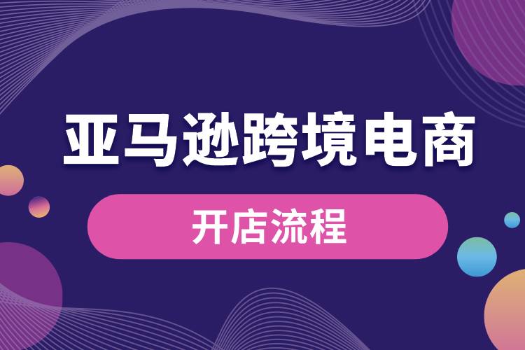 亞馬遜跨境電商開(kāi)店流程.jpg