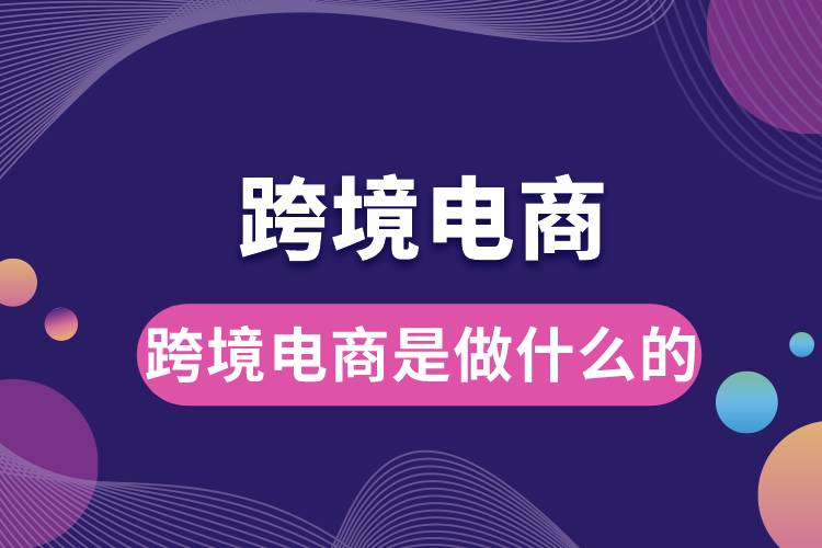 1685686169198851.jpg 跨境電商是做什么的.jpg