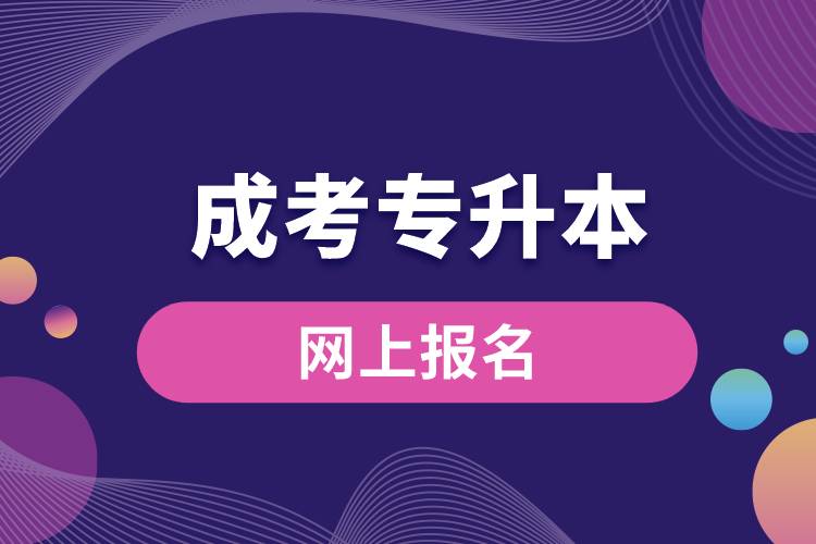 九臺成人高考專升本網(wǎng)上報(bào)名.jpg
