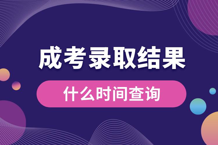 1686107036274402.jpg 什么時間查詢成考錄取結果.jpg