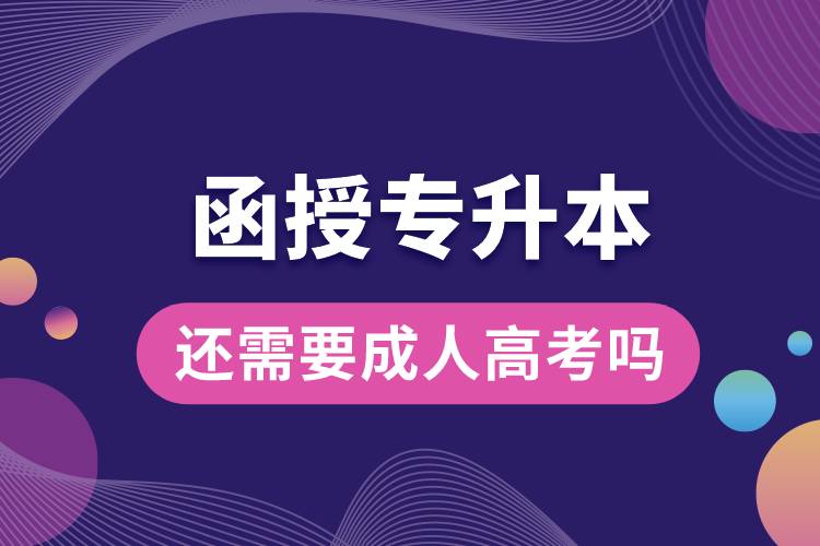 1686280185579165.jpg 函授專升本還需要成人高考嗎.jpg