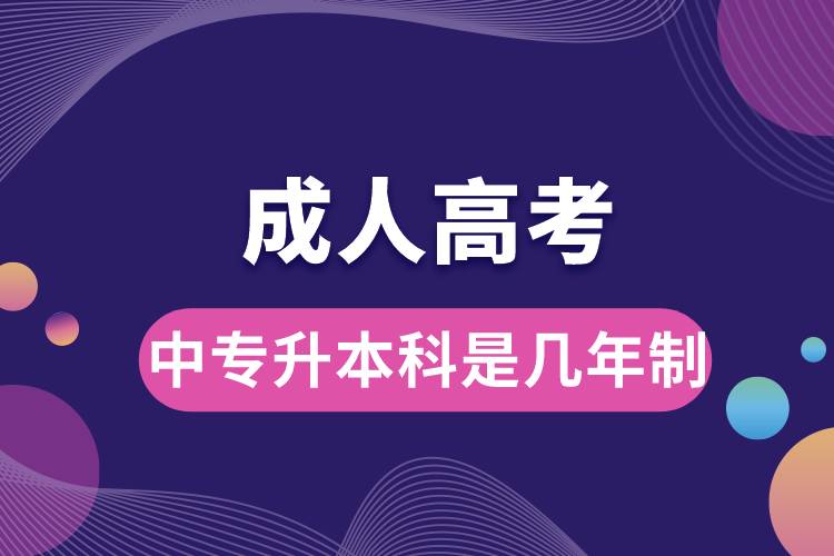 1686290173163694.jpg 成人高考中專升本科是幾年制.jpg