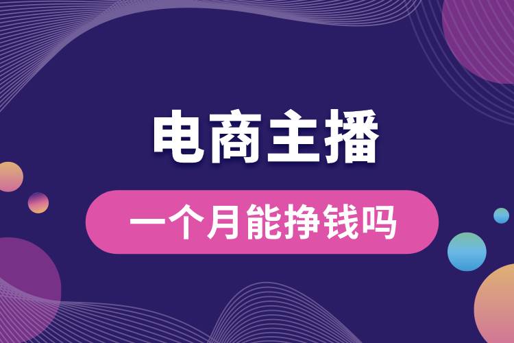 1686637079158466.jpg 招電商主播一個(gè)月能掙錢嗎.jpg