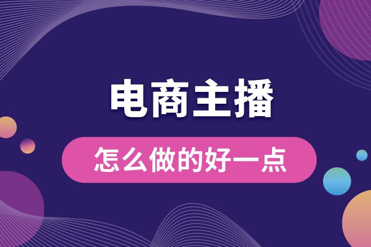 1686638301985368.jpg 電商主播怎么做的好一點(diǎn).jpg