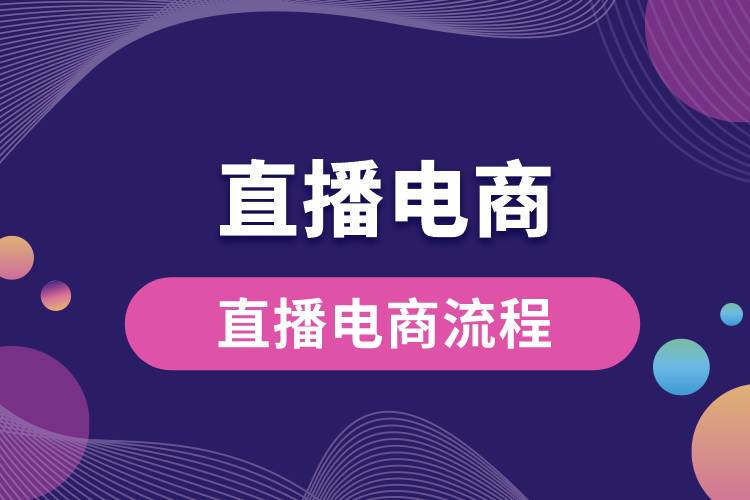 1686728726184599.jpg 直播電商流程.jpg