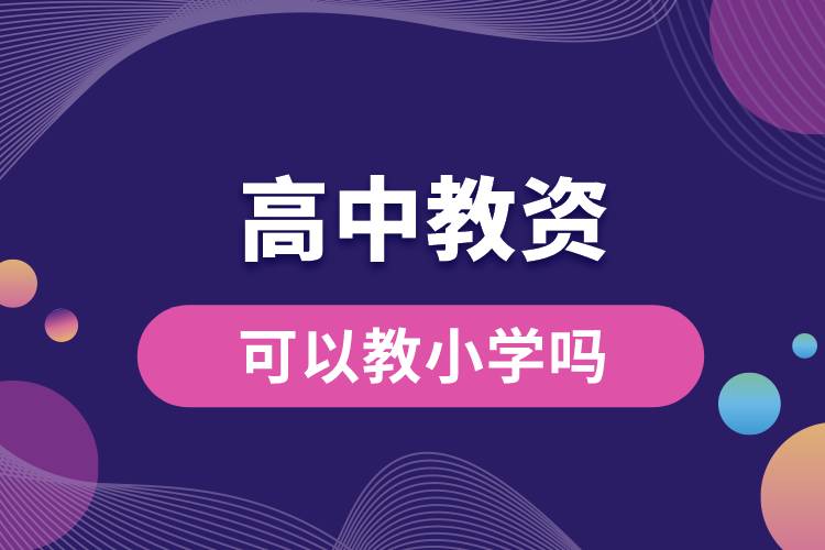 1687140910862750.jpg 報(bào)名高中教資可以教小學(xué)嗎.jpg