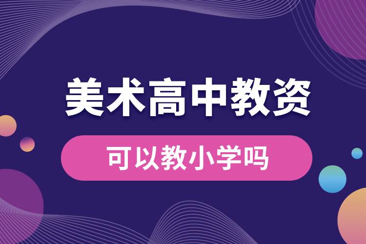 1687146635874837.jpg 美術(shù)高中教資可以教小學(xué)嗎.jpg