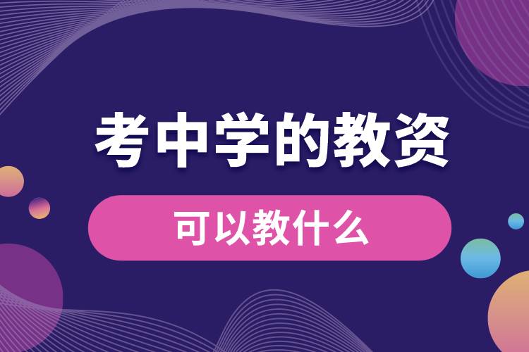 1687158086556664.jpg 考中學(xué)的教資可以教什么.jpg