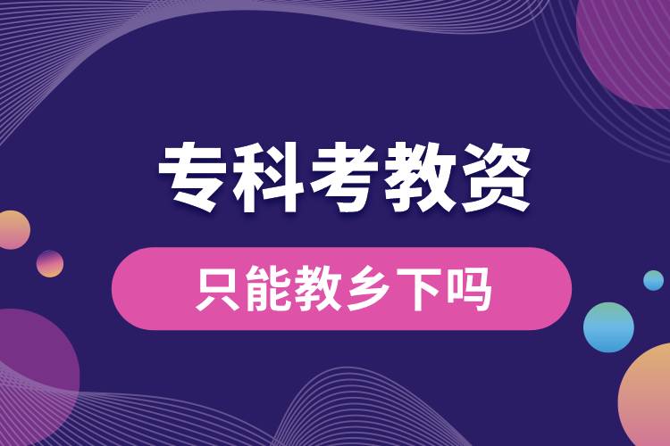 1687159334899278.jpg ??瓶冀藤Y只能教鄉(xiāng)下嗎.jpg