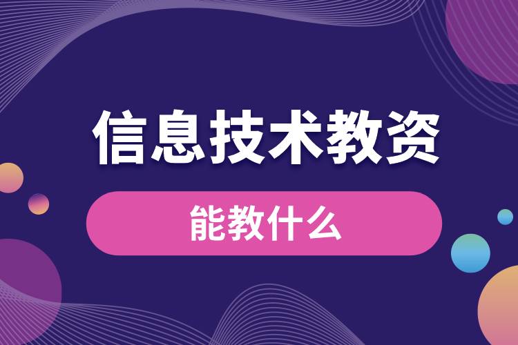 1687159838785279.jpg 信息技術(shù)教資能教什么.jpg