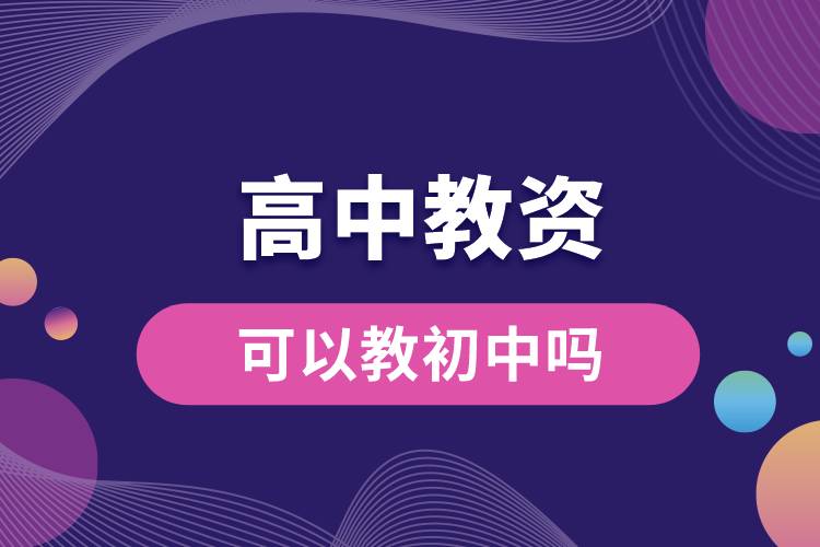 1687161482767060.jpg 高中教資學(xué)科可以教初中嗎.jpg