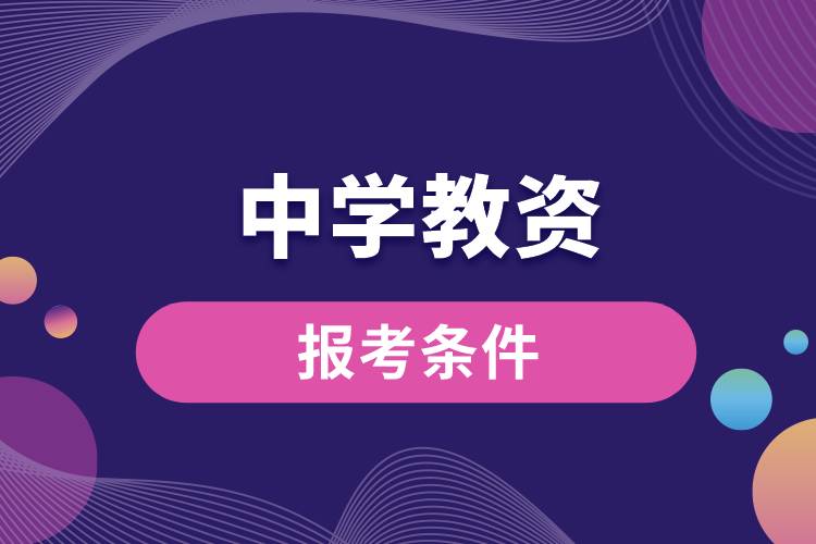 1687228222804890.jpg 報考中學教資條件.jpg