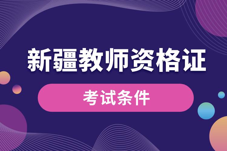 1687243531159967.jpg 新疆教師資格證考試條件.jpg