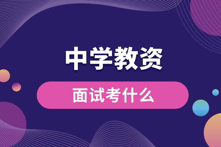 1687317438597131.jpg 中學(xué)教資面試考什么.jpg