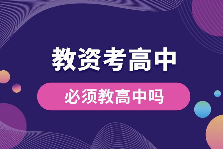 1687328195530778.jpg 教資考高中必須教高中嗎.jpg