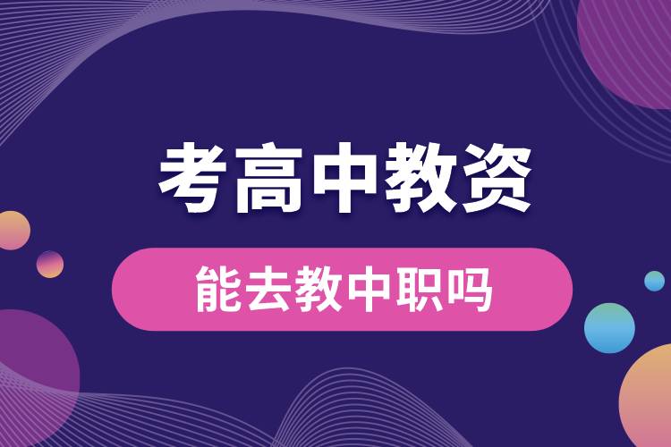 1687658997645542.jpg 考高中教資能去教中職嗎.jpg