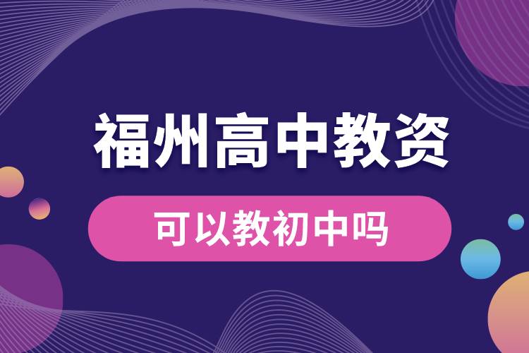 1687661513741403.jpg 福州高中教資可以教初中嗎.jpg