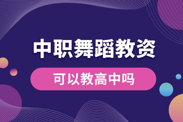 1687671143992913.jpg 中職舞蹈教資可以教高中嗎.jpg