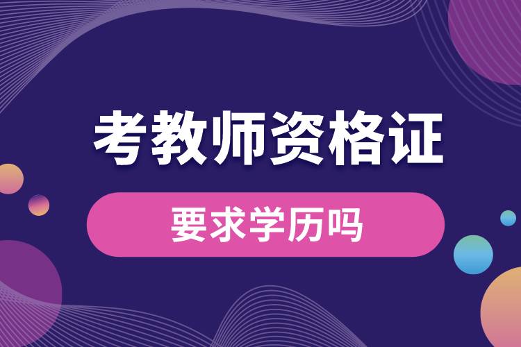 1687673864749175.jpg 考教師資格證要求學(xué)歷嗎.jpg