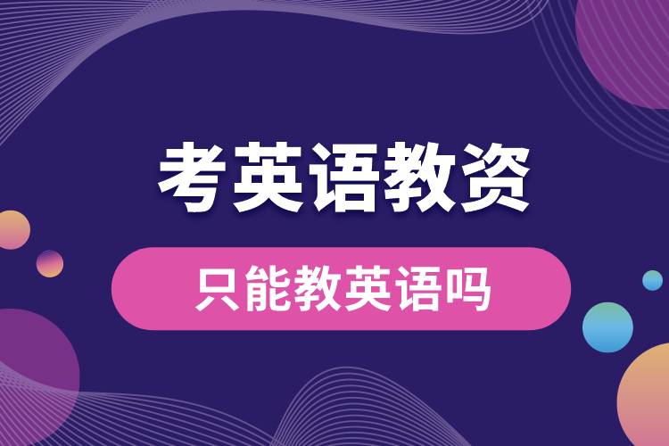 1687751753830333.jpg 考英語教資只能教英語嗎.jpg