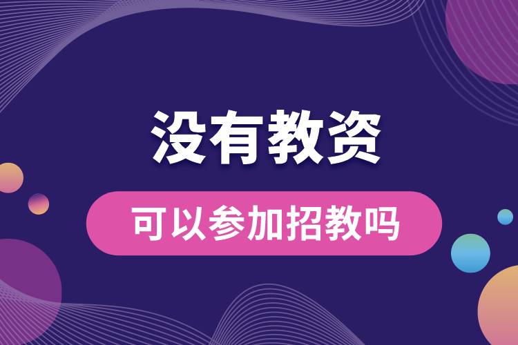 1687758976695009.jpg 沒有教資可以參加招教嗎.jpg