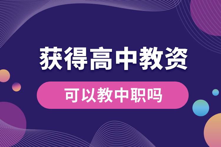 1687759848574986.jpg 獲得高中教資可以教中職嗎.jpg