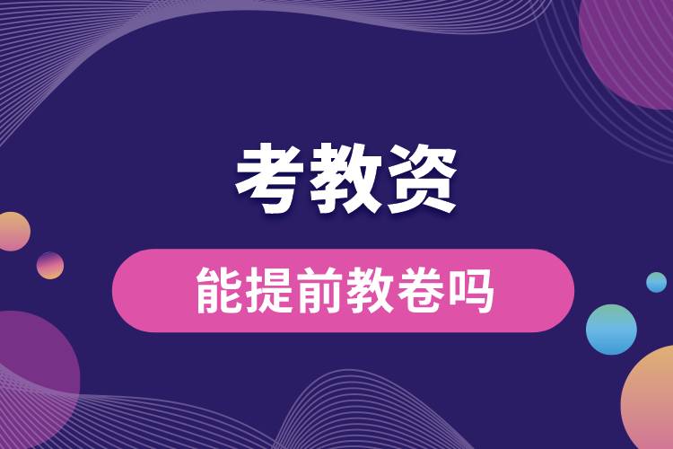 1687760472233389.jpg 考教資能提前教卷嗎.jpg